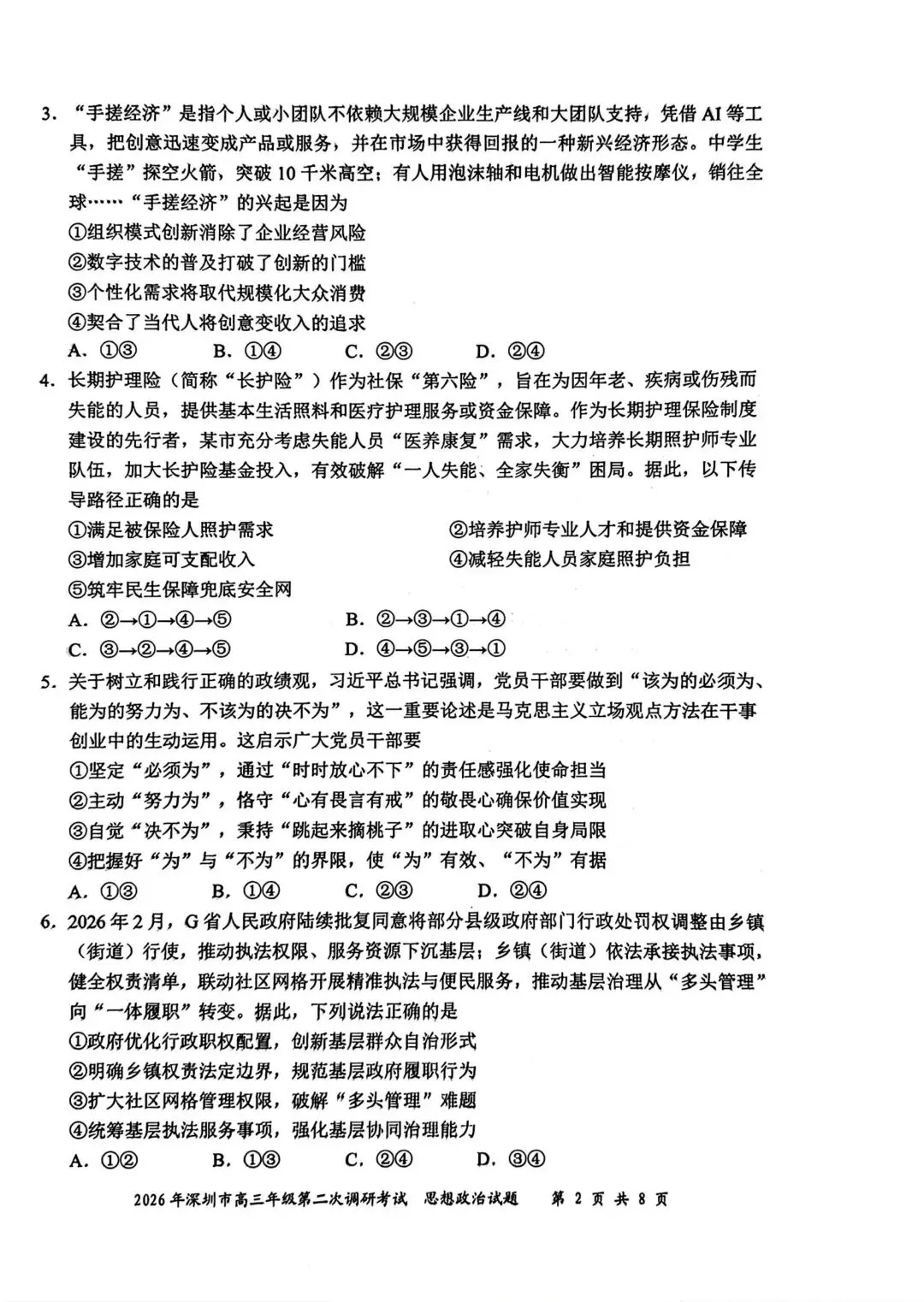 【试卷】2026年深圳市高三第二次调研考试政治试卷 第2张
