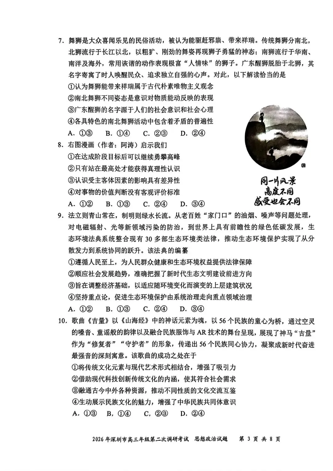 【试卷】2026年深圳市高三第二次调研考试政治试卷 第3张