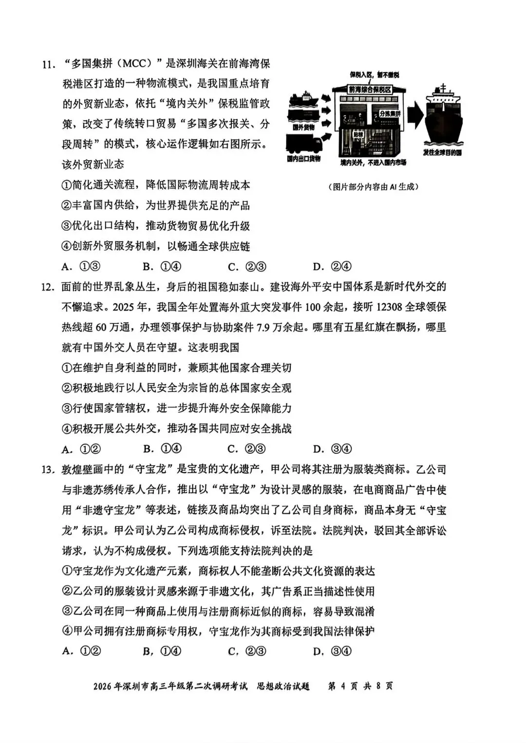 【试卷】2026年深圳市高三第二次调研考试政治试卷 第4张