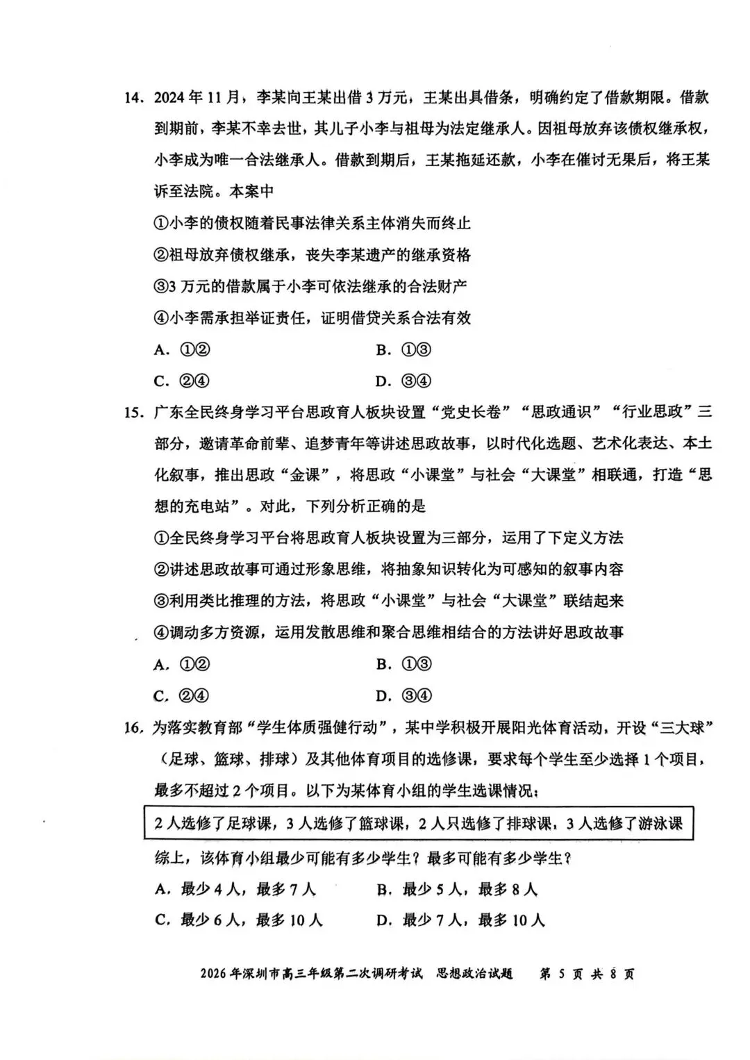 【试卷】2026年深圳市高三第二次调研考试政治试卷 第5张