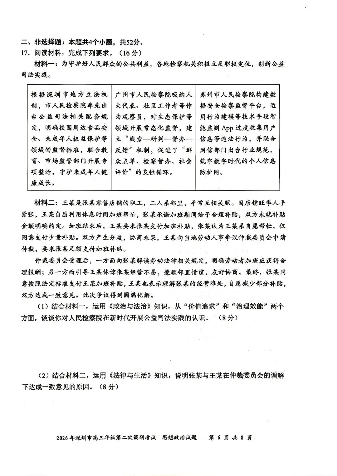 【试卷】2026年深圳市高三第二次调研考试政治试卷 第6张