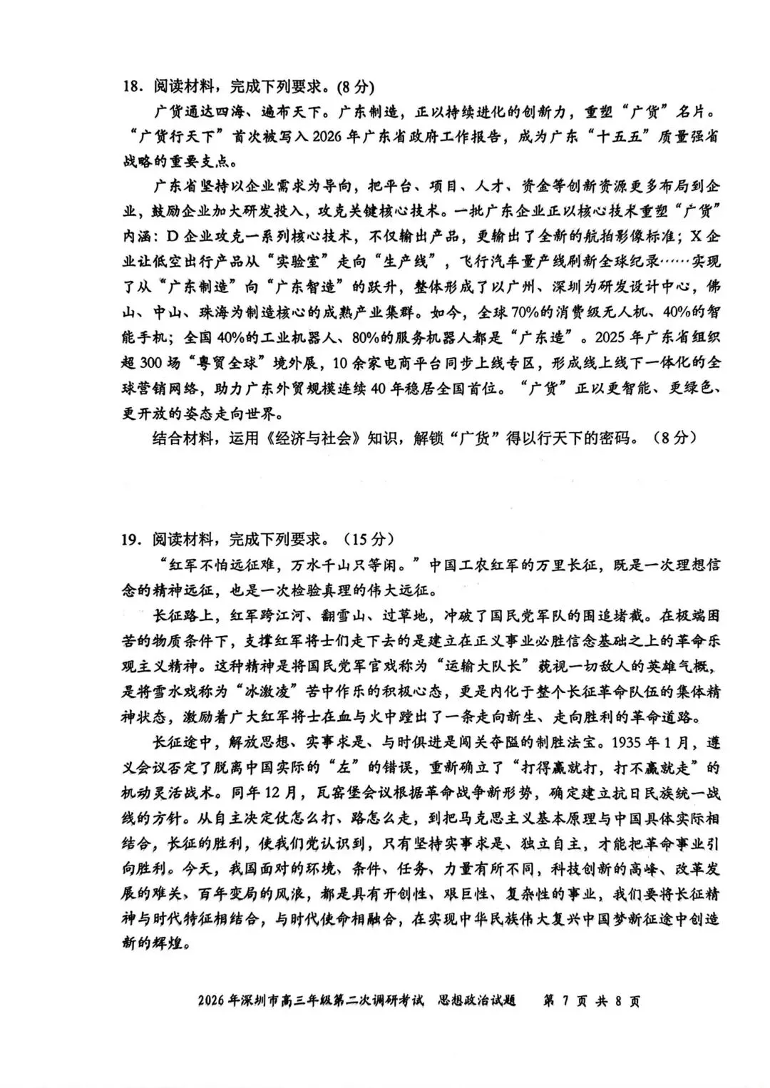 【试卷】2026年深圳市高三第二次调研考试政治试卷 第7张