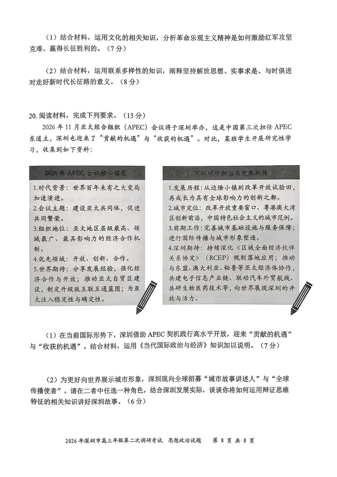 【试卷】2026年深圳市高三第二次调研考试政治试卷 第8张