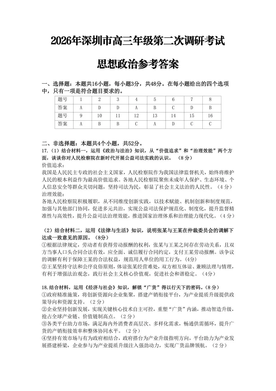 【试卷】2026年深圳市高三第二次调研考试政治试卷 第9张