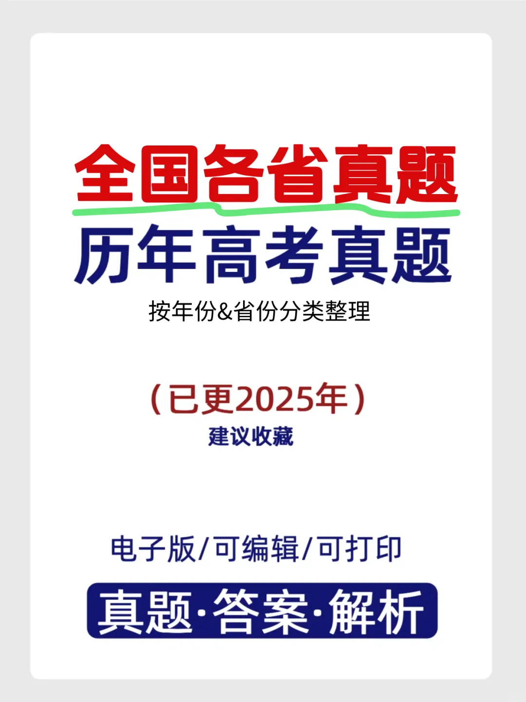 真题怎么刷?高考真题这样用才高效(附近5年全国高考真题下载) 第3张