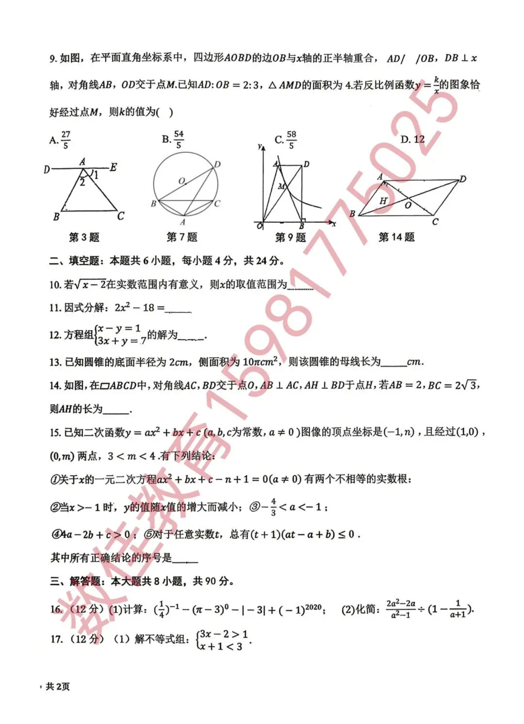 中考数学模拟试卷(2026年八中一模) 第2张