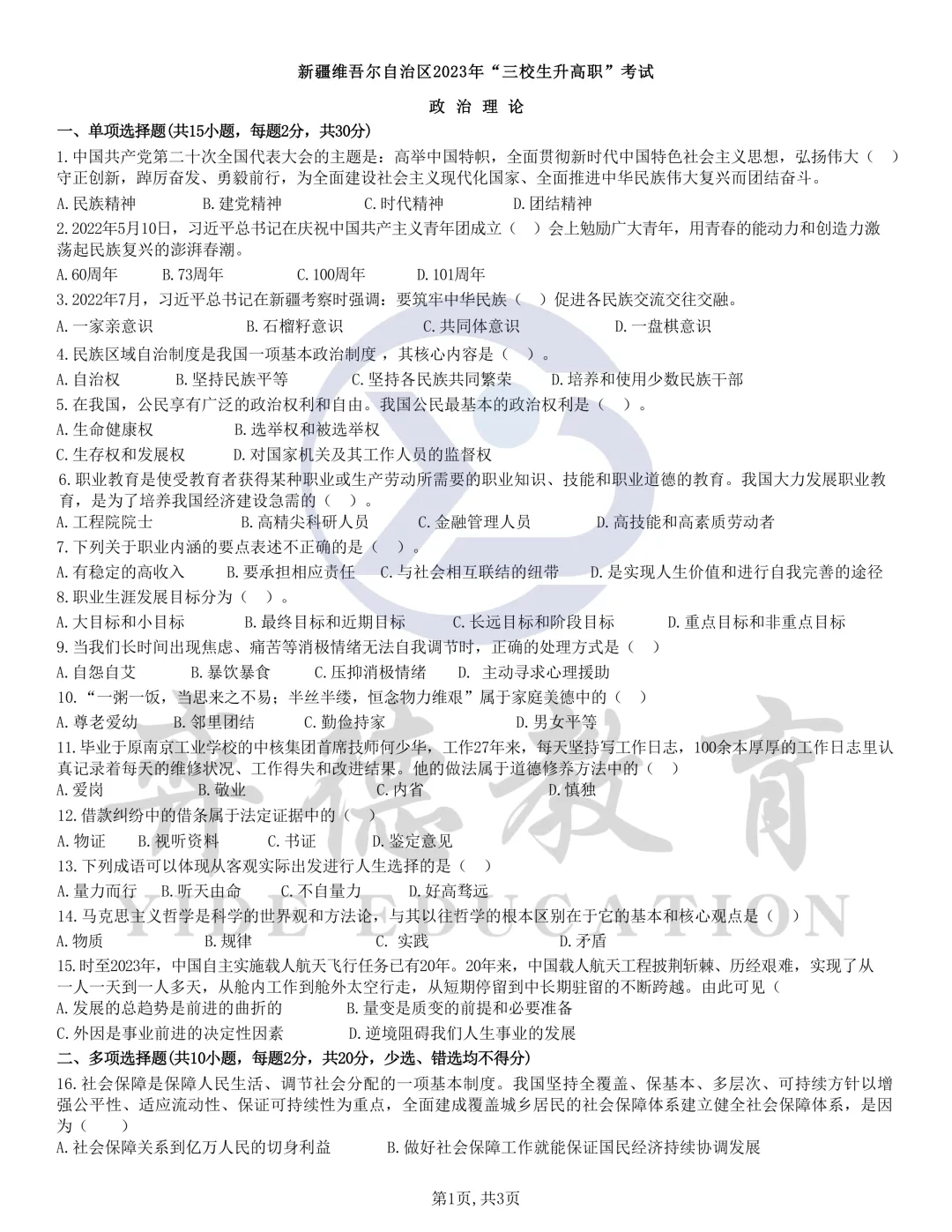 新疆三校生升高职考试 2023年政治真题 第1张