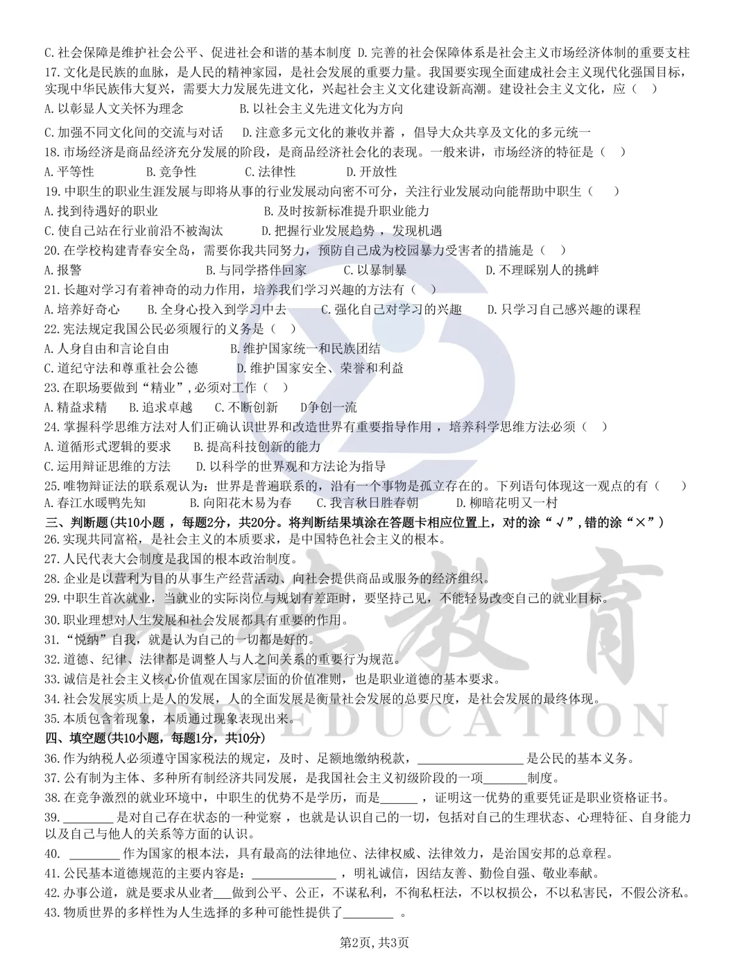 新疆三校生升高职考试 2023年政治真题 第2张