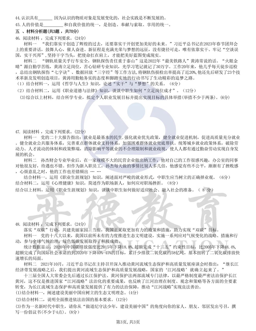 新疆三校生升高职考试 2023年政治真题 第3张