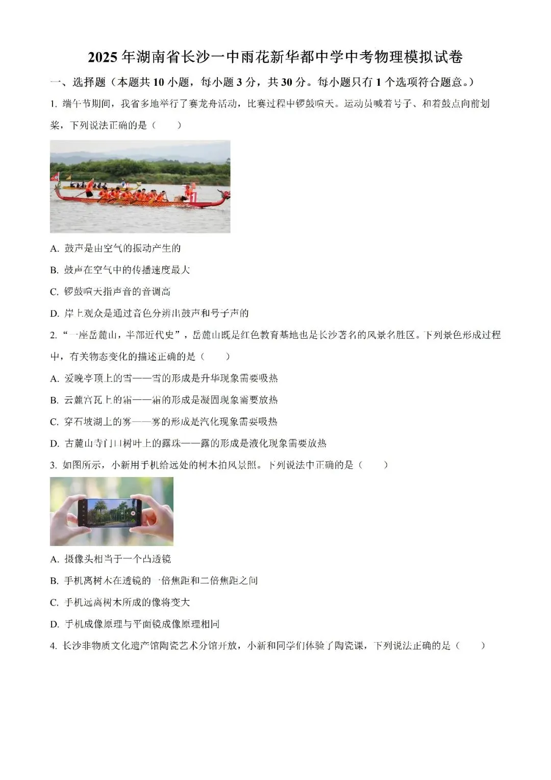 【真题汇总】——2025年长沙九年级下册中考三模物理试卷+参考答案(免费领取) 第14张