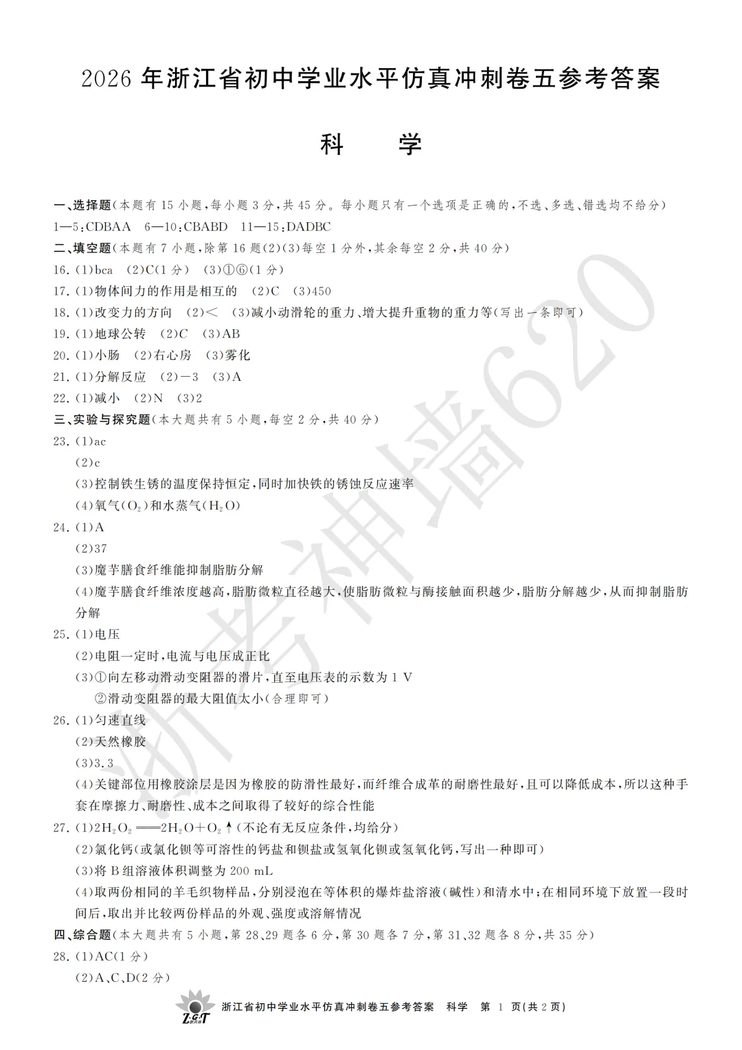 26模拟考|浙共体2026年浙江省初中学业水平仿真冲刺卷五(英科社) 第30张
