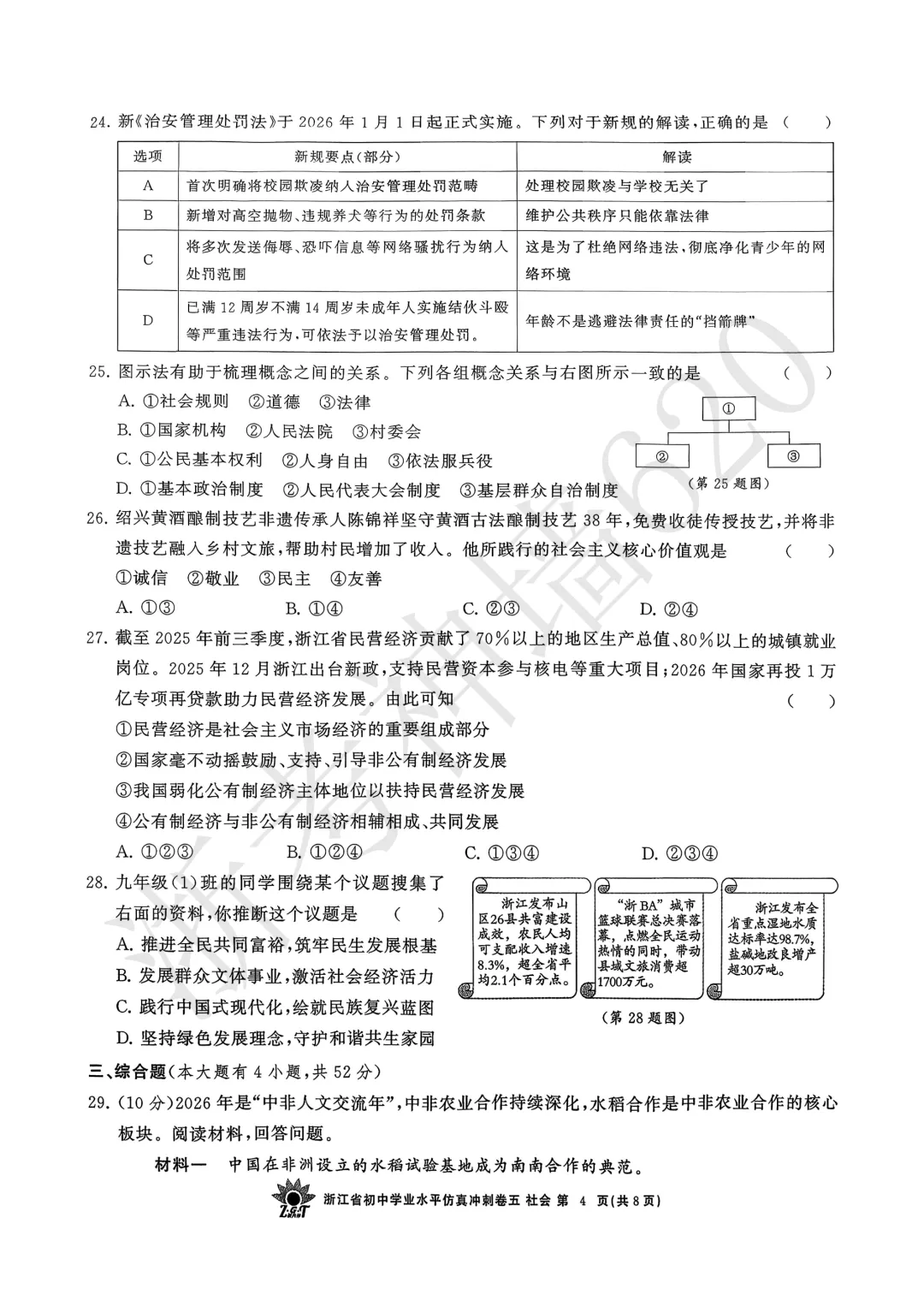 26模拟考|浙共体2026年浙江省初中学业水平仿真冲刺卷五(英科社) 第36张