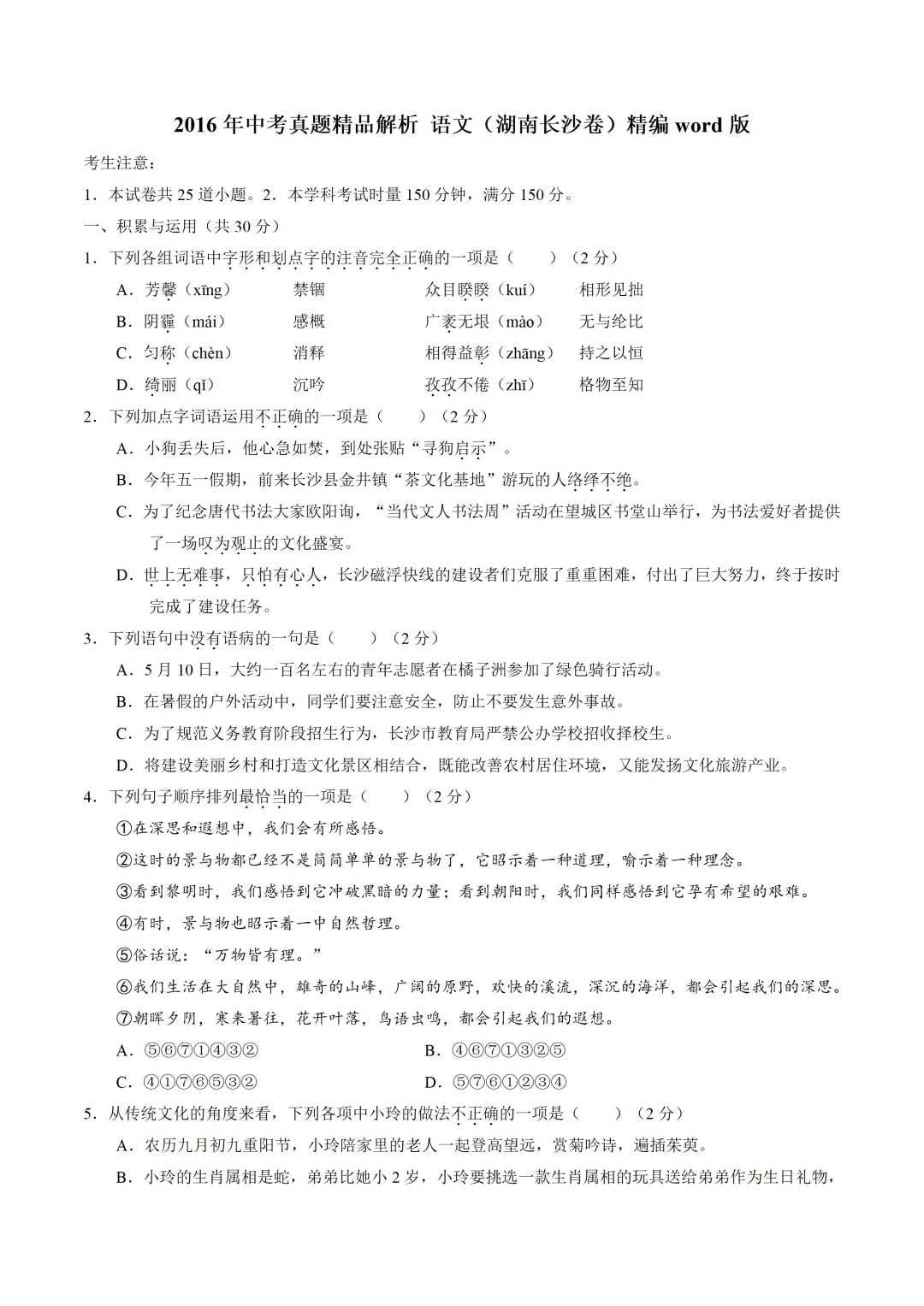 【中考真题分享】2016年长沙中考语文真题 第1张