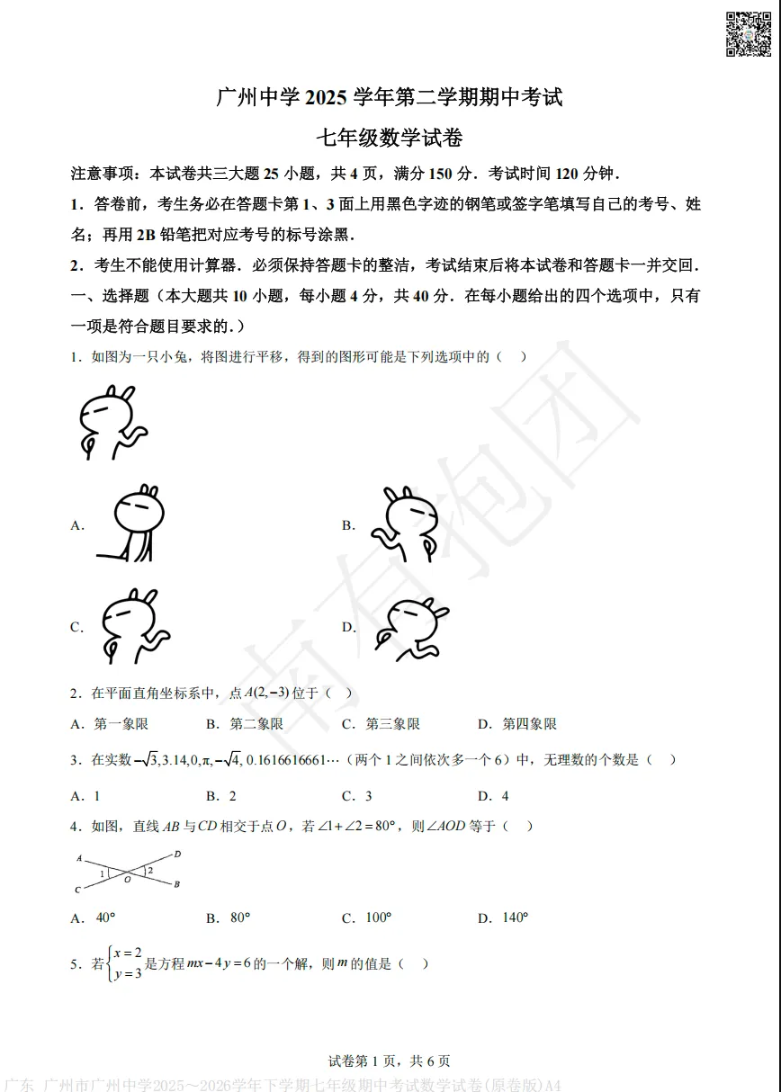 超全!100+最新广州七下期中试卷、八下期中试卷流出!越秀/广附/六中/华附等真题+答案速领!未考的五一抓紧练这些新题! 第8张
