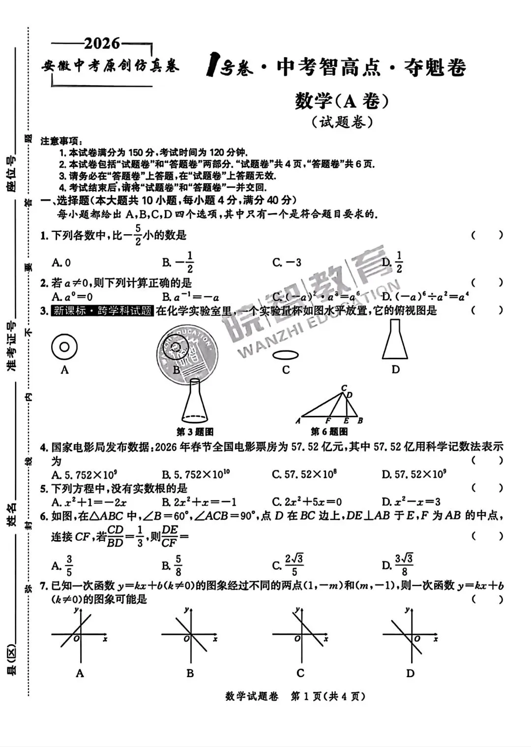 皖智教育2026安徽中考原创仿真卷•1号卷•中考智高点•夺魁卷数学(A卷)试卷和答案 第1张