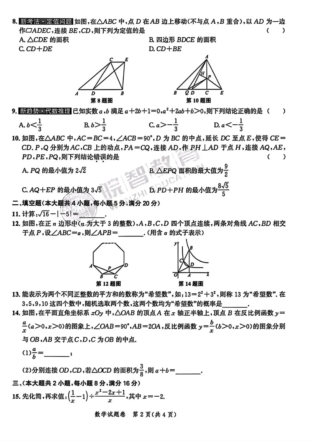 皖智教育2026安徽中考原创仿真卷•1号卷•中考智高点•夺魁卷数学(A卷)试卷和答案 第2张