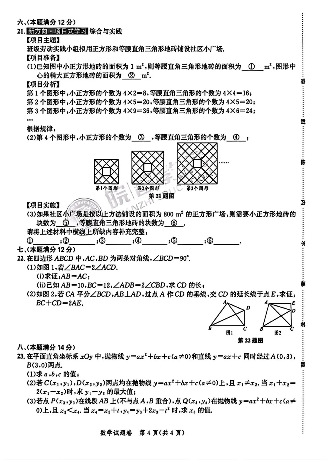 皖智教育2026安徽中考原创仿真卷•1号卷•中考智高点•夺魁卷数学(A卷)试卷和答案 第4张