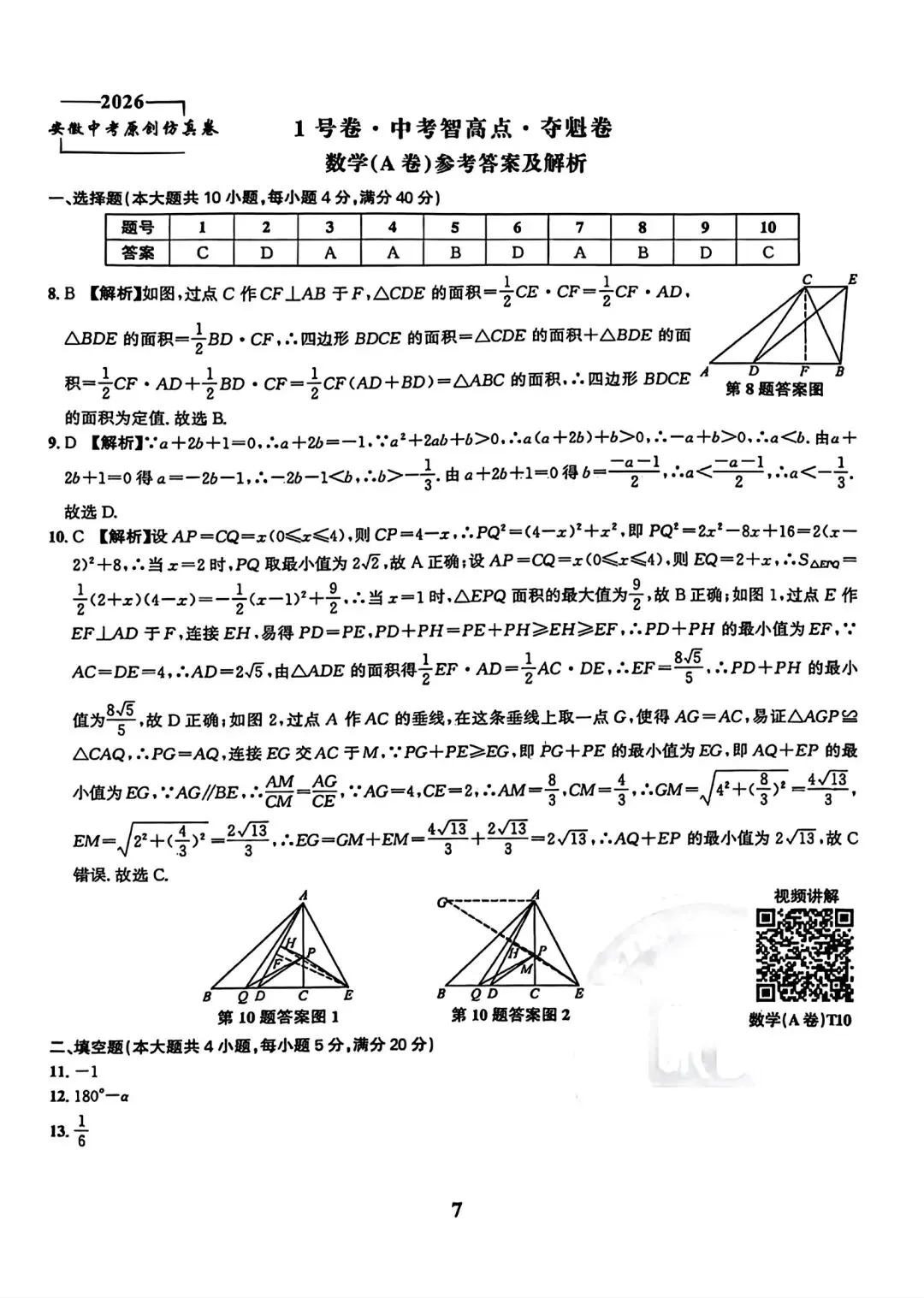 皖智教育2026安徽中考原创仿真卷•1号卷•中考智高点•夺魁卷数学(A卷)试卷和答案 第6张