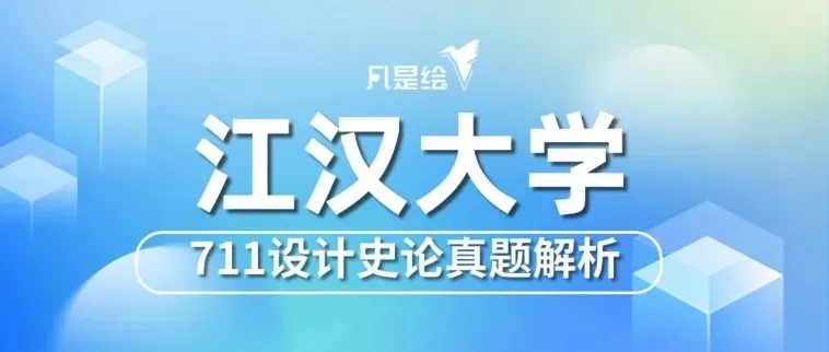 26届江汉大学考研设计史论真题解析 · 凡是绘艺术设计考研 第1张