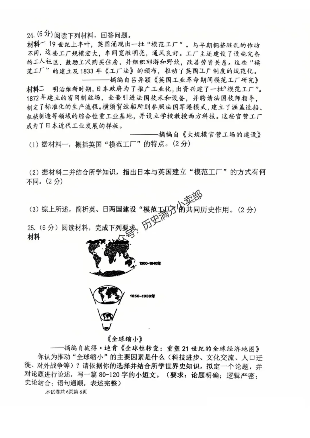 九年级历史5月份模考试卷及答案(二) 第6张
