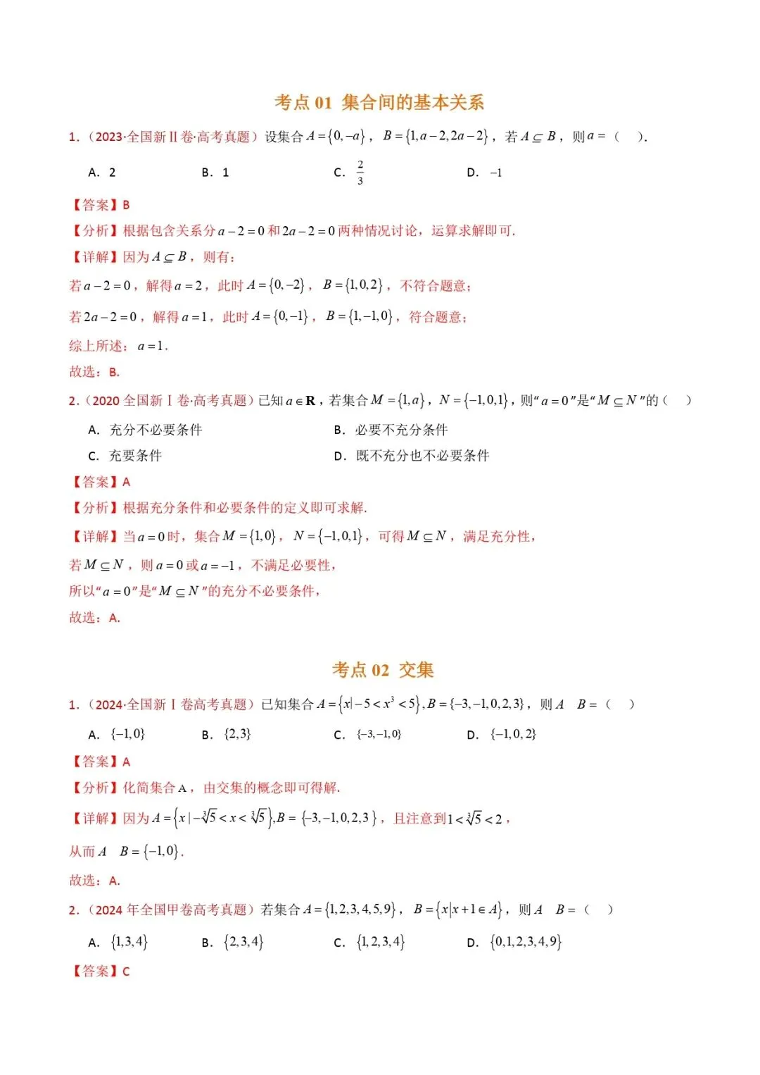 高考数学真题专题复习 | 集合与常用逻辑用语 第2张