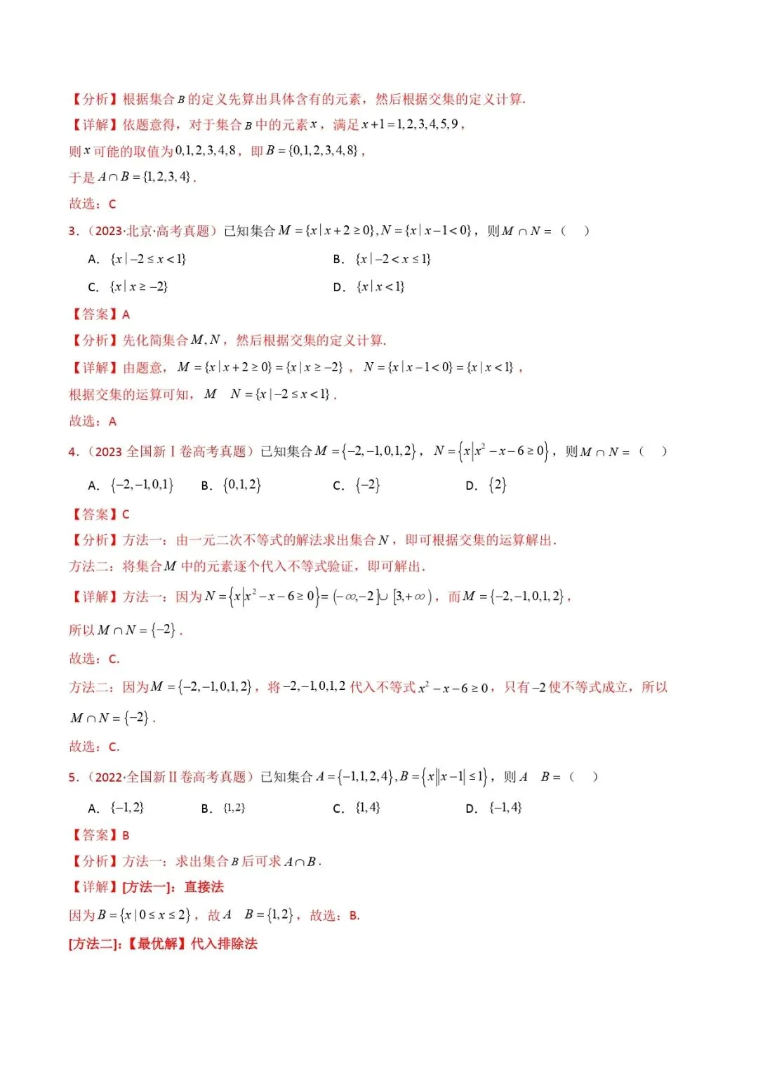 高考数学真题专题复习 | 集合与常用逻辑用语 第3张