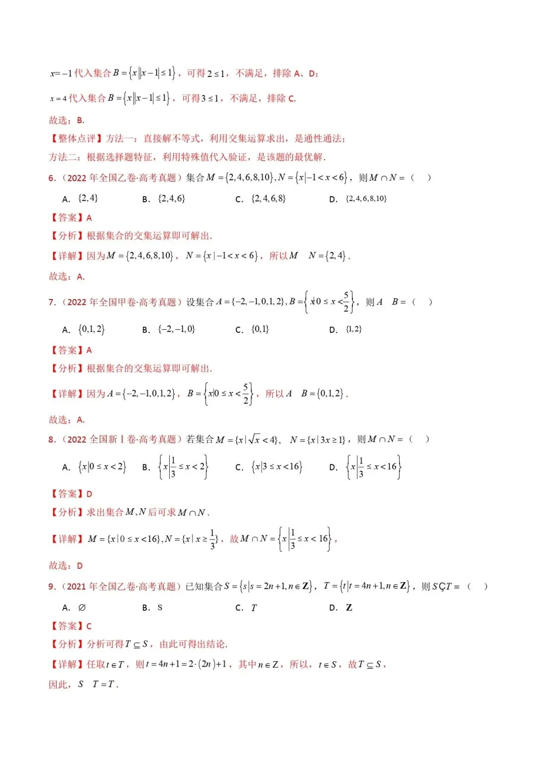 高考数学真题专题复习 | 集合与常用逻辑用语 第4张