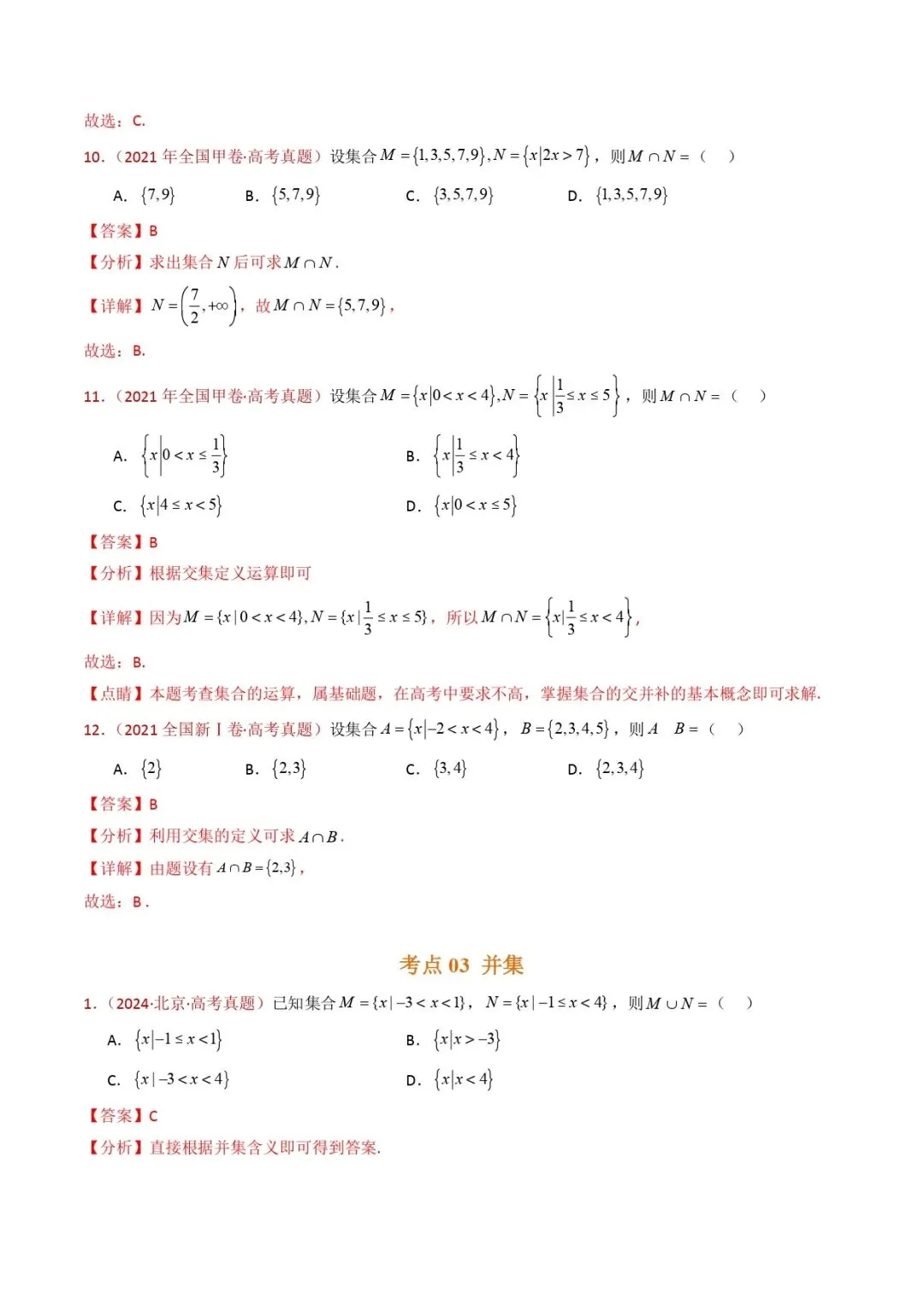 高考数学真题专题复习 | 集合与常用逻辑用语 第5张