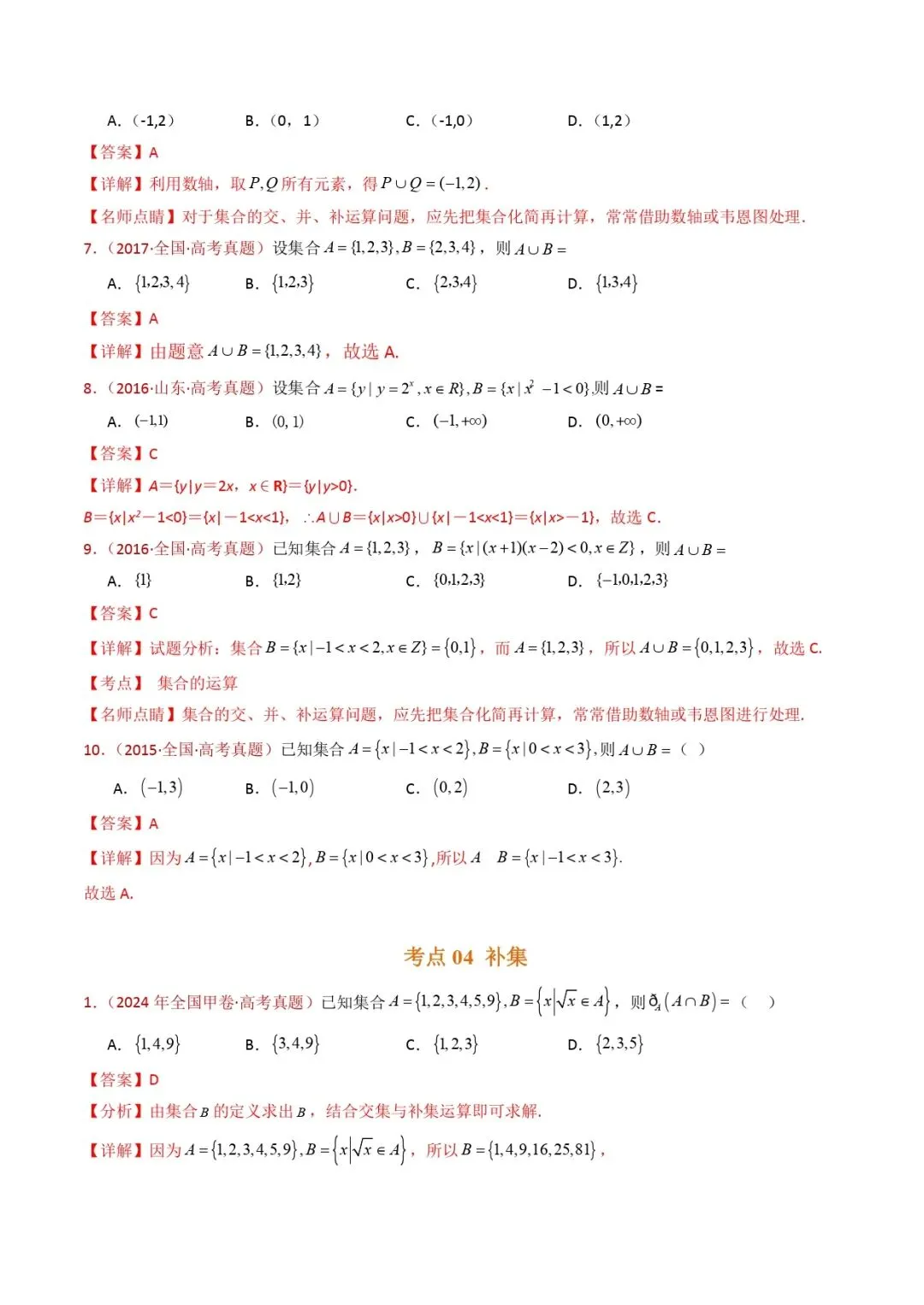 高考数学真题专题复习 | 集合与常用逻辑用语 第7张