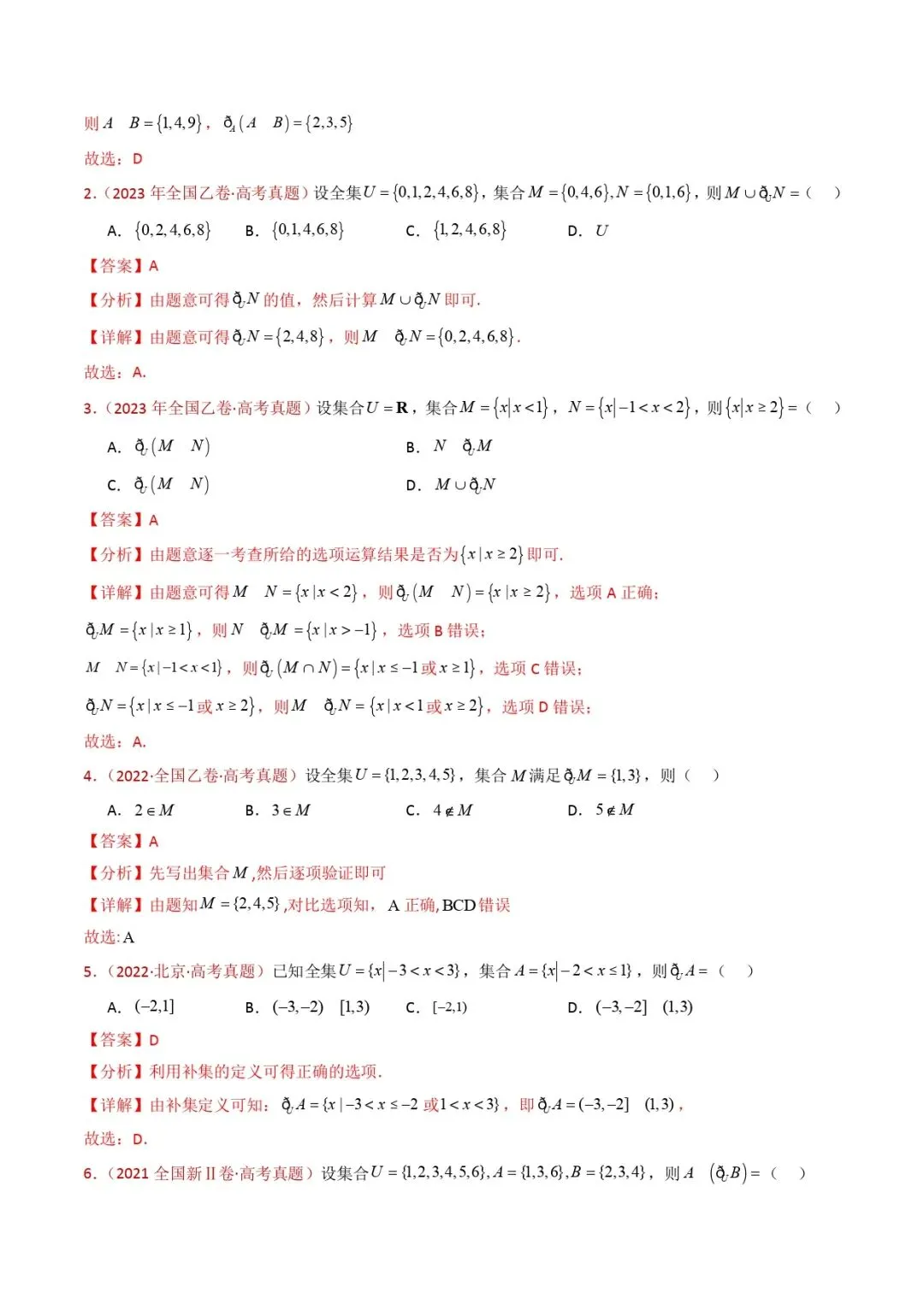 高考数学真题专题复习 | 集合与常用逻辑用语 第8张