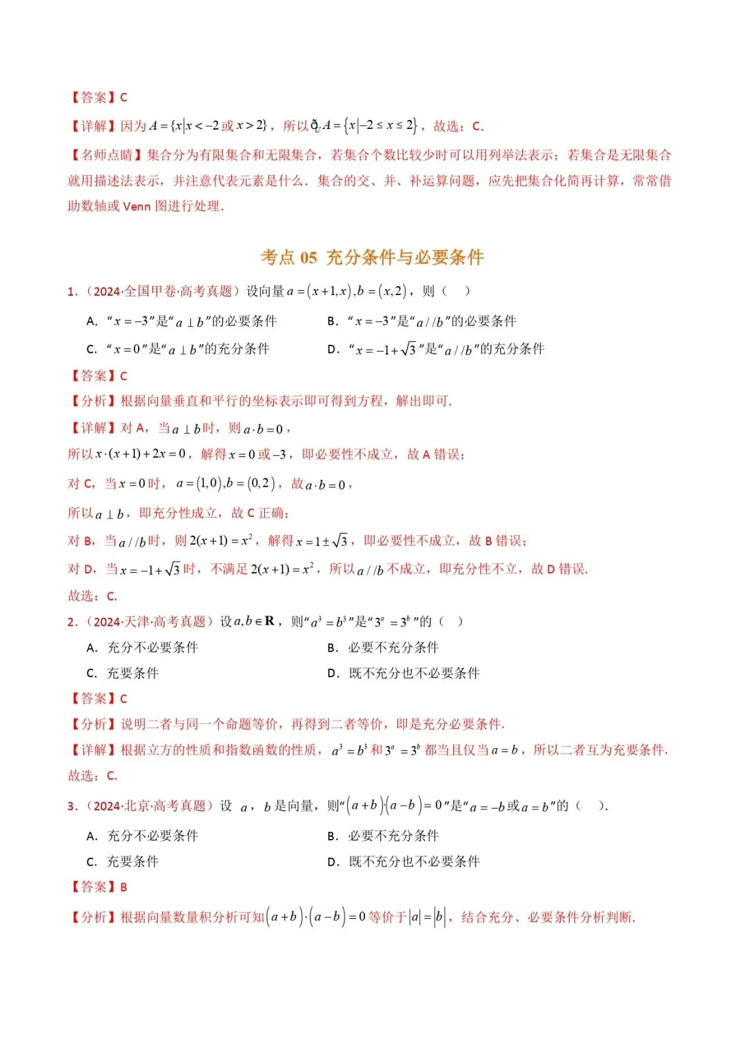 高考数学真题专题复习 | 集合与常用逻辑用语 第10张