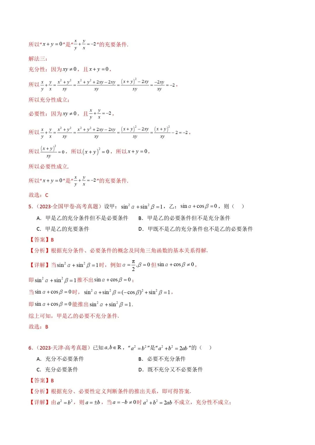 高考数学真题专题复习 | 集合与常用逻辑用语 第12张