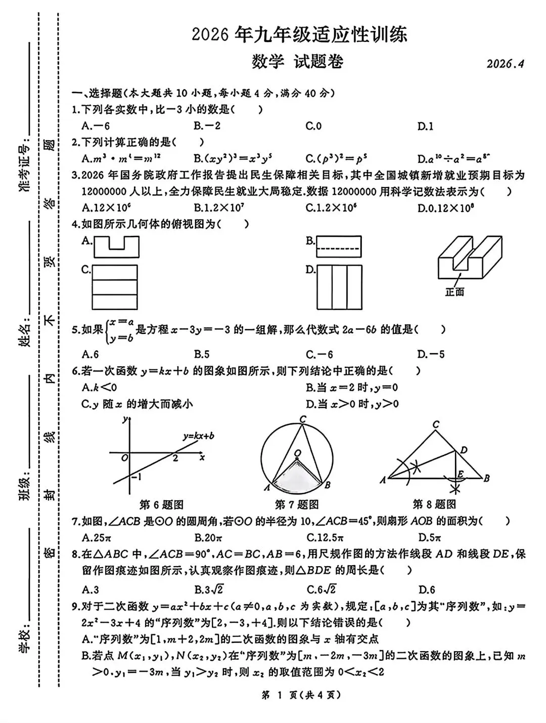 2026年安徽省滁州市定远县中考数学适应性试卷和答案 第1张