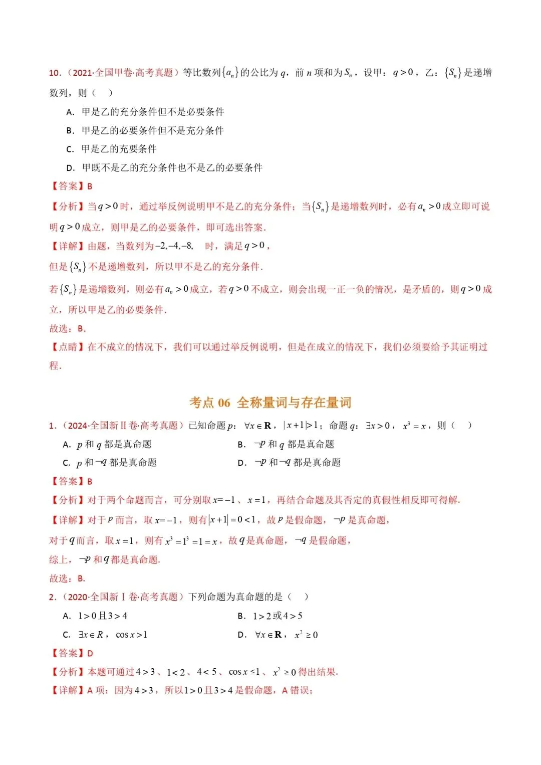 高考数学真题专题复习 | 集合与常用逻辑用语 第15张