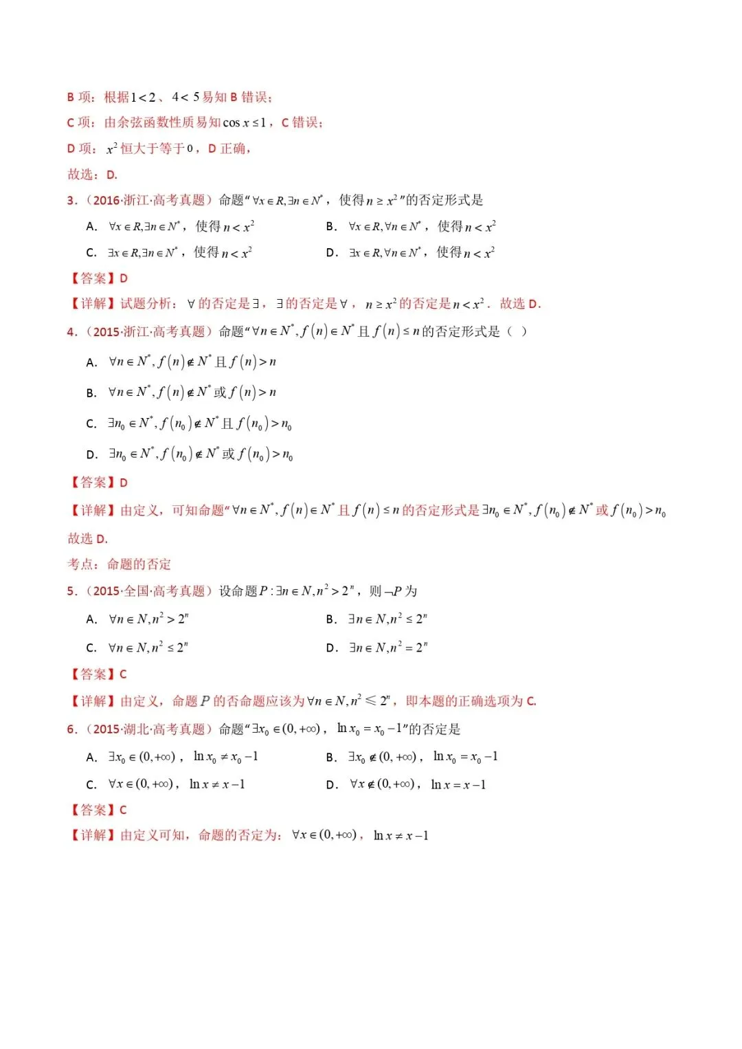 高考数学真题专题复习 | 集合与常用逻辑用语 第16张