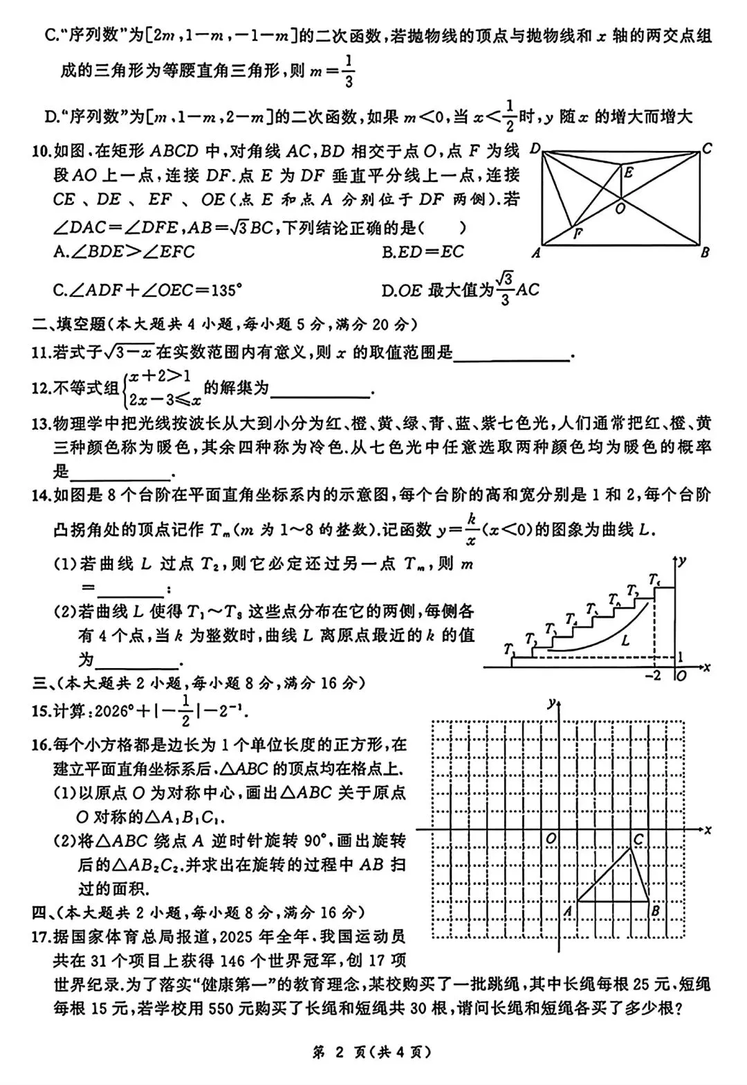 2026年安徽省滁州市定远县中考数学适应性试卷和答案 第2张