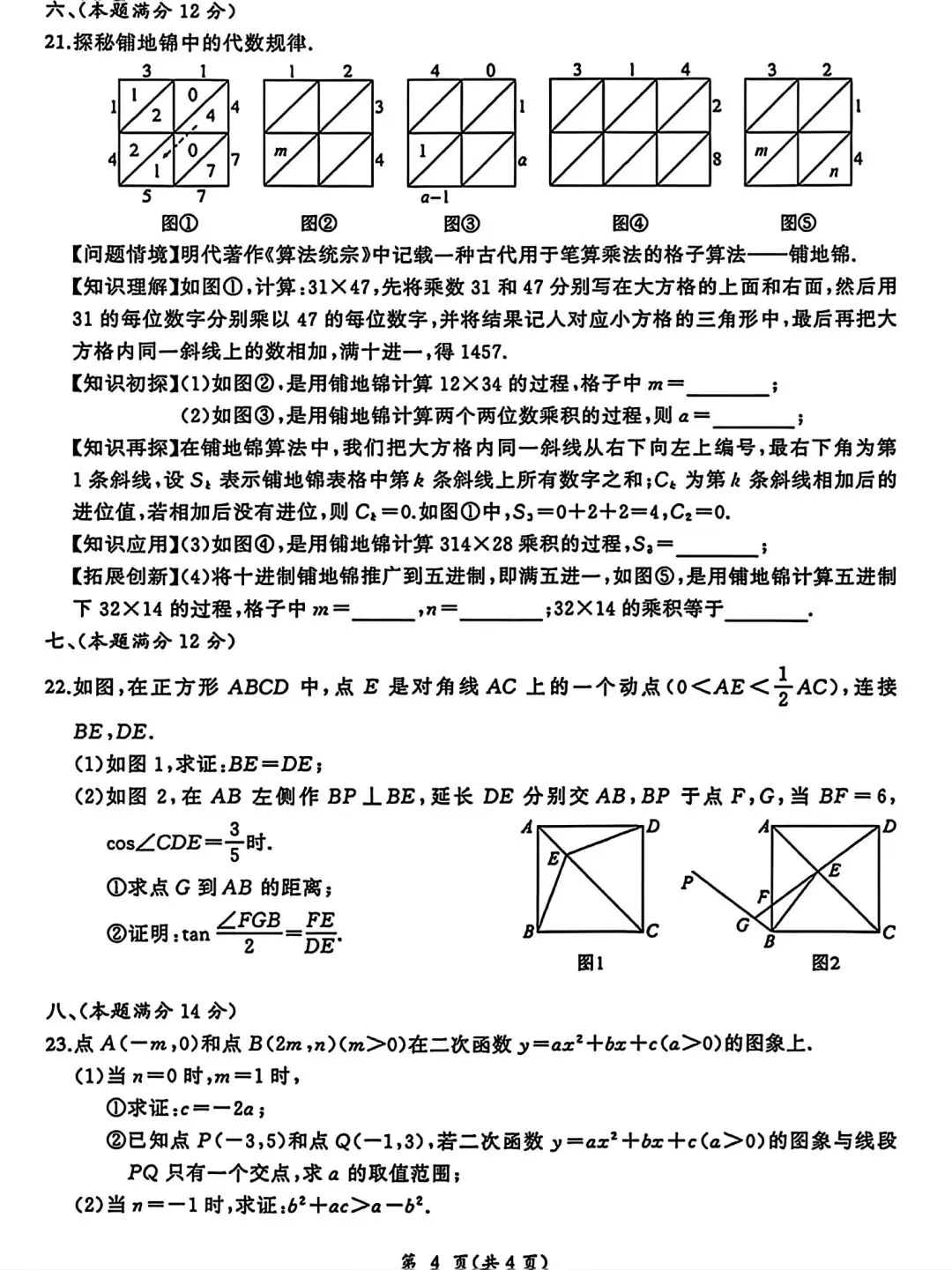 2026年安徽省滁州市定远县中考数学适应性试卷和答案 第4张