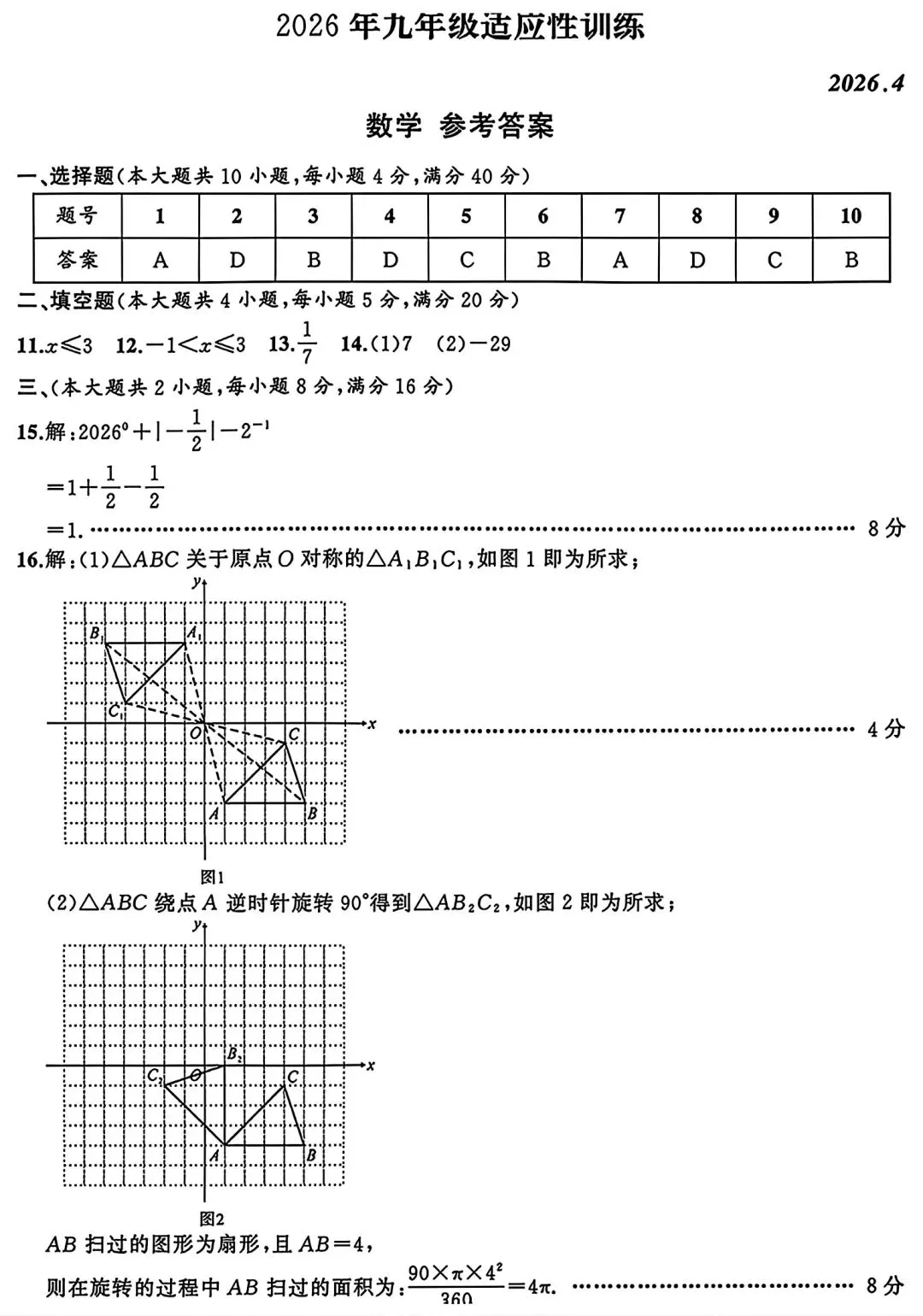 2026年安徽省滁州市定远县中考数学适应性试卷和答案 第6张
