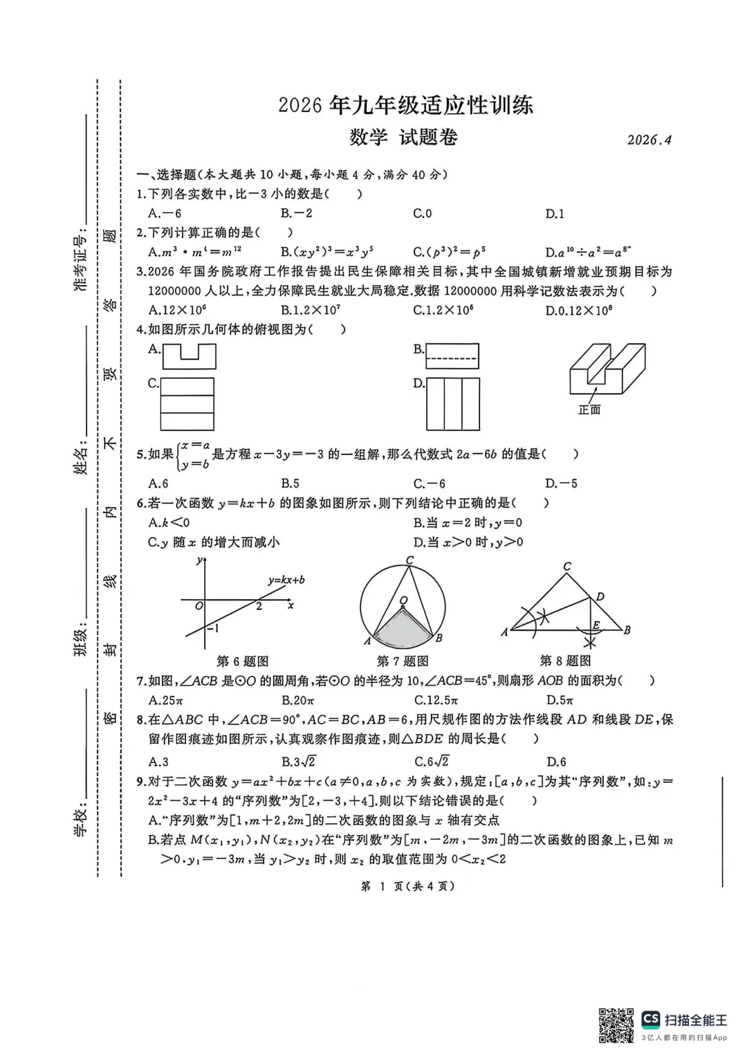2026年安徽省滁州市定远县中考一模九年级数学试题 第2张