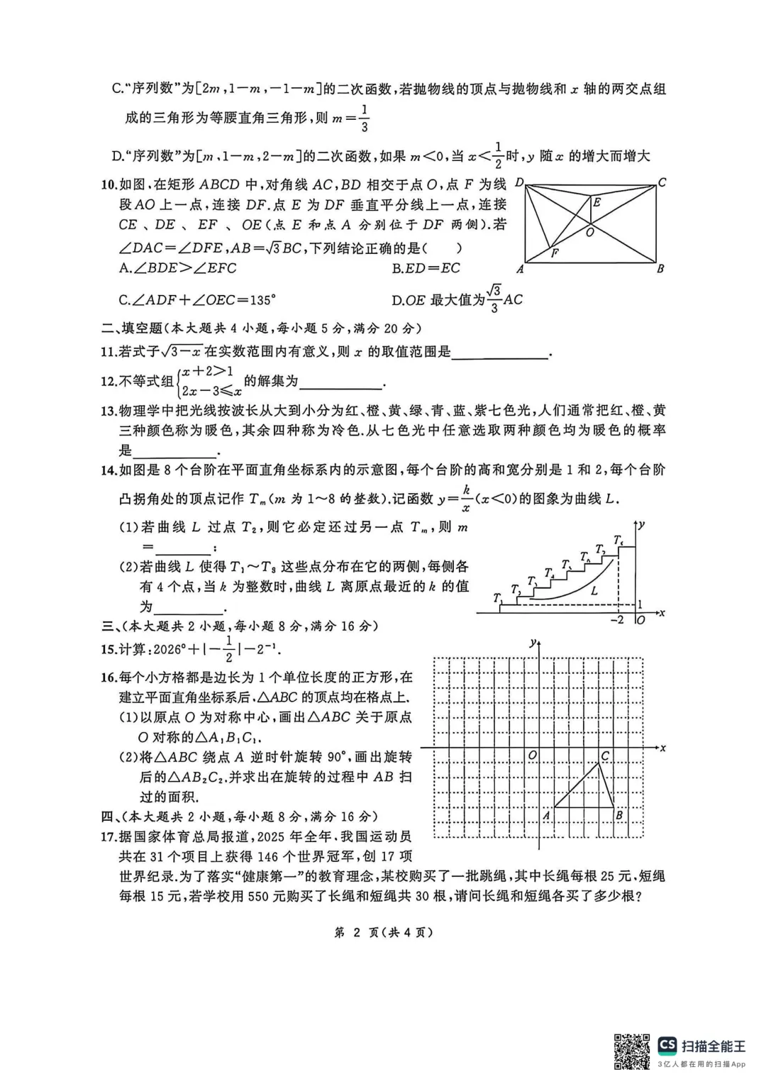 2026年安徽省滁州市定远县中考一模九年级数学试题 第3张