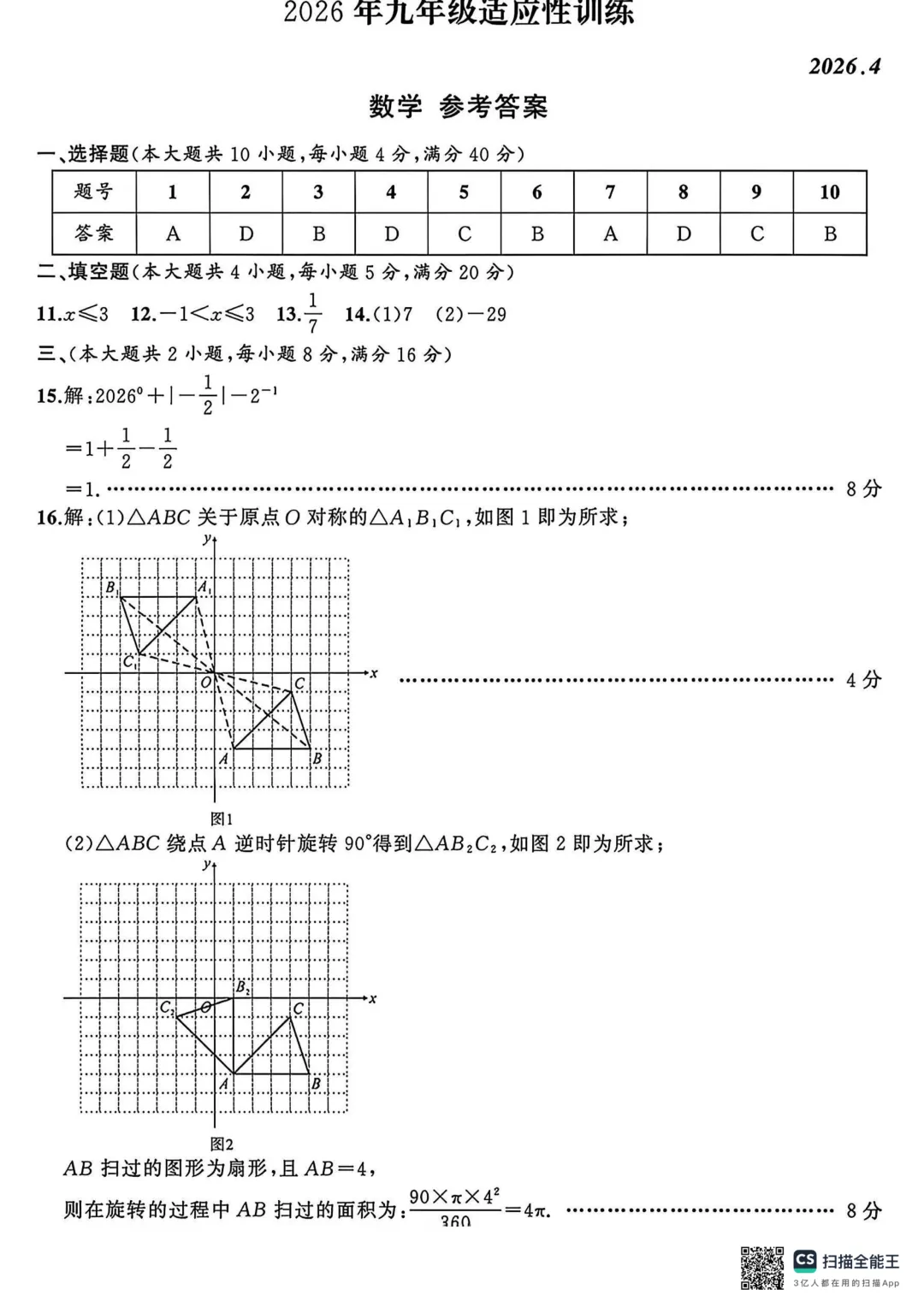 2026年安徽省滁州市定远县中考一模九年级数学试题 第4张