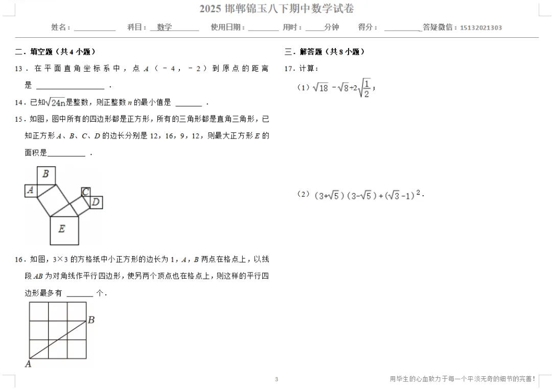 2025邯郸锦玉中学八下期中数学试卷 第3张