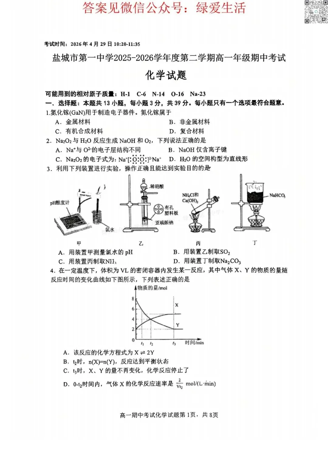 【盐城一中】高一期中6门试卷+答案(26年4月29日) 第2张