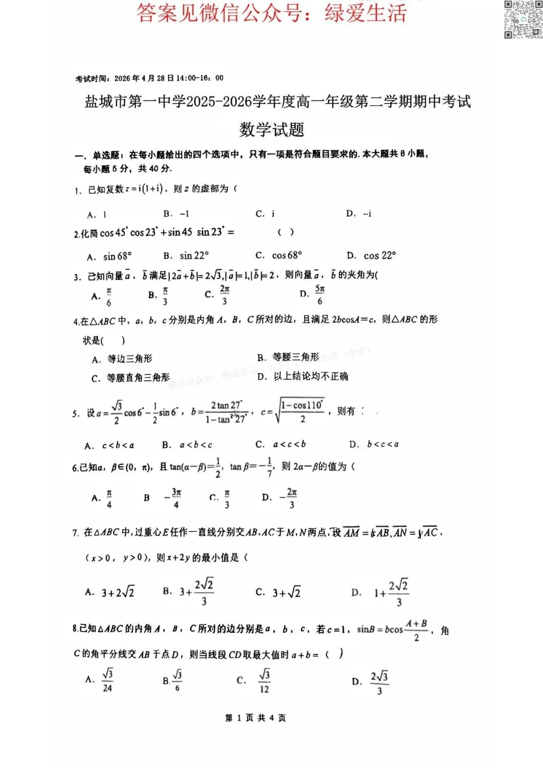 【盐城一中】高一期中6门试卷+答案(26年4月29日) 第3张