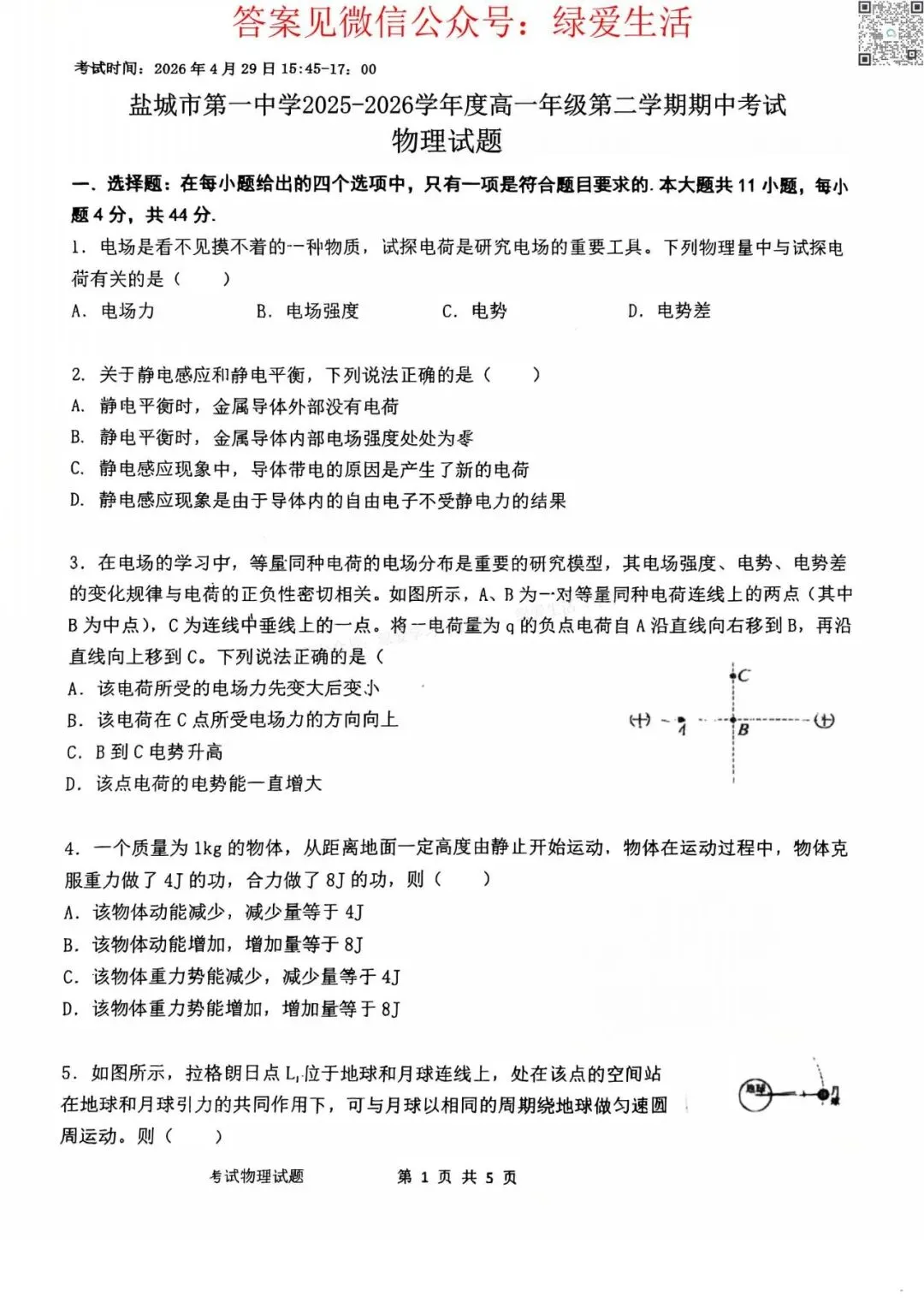 【盐城一中】高一期中6门试卷+答案(26年4月29日) 第4张