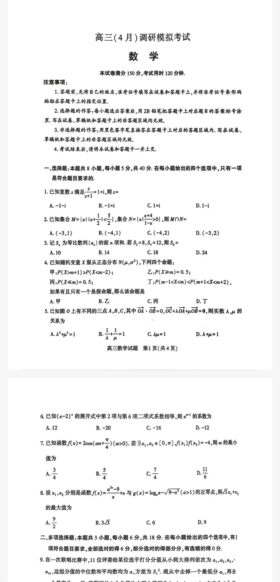 湖北省黄冈市2026年高三4月调研模拟考试及参考答案 第2张