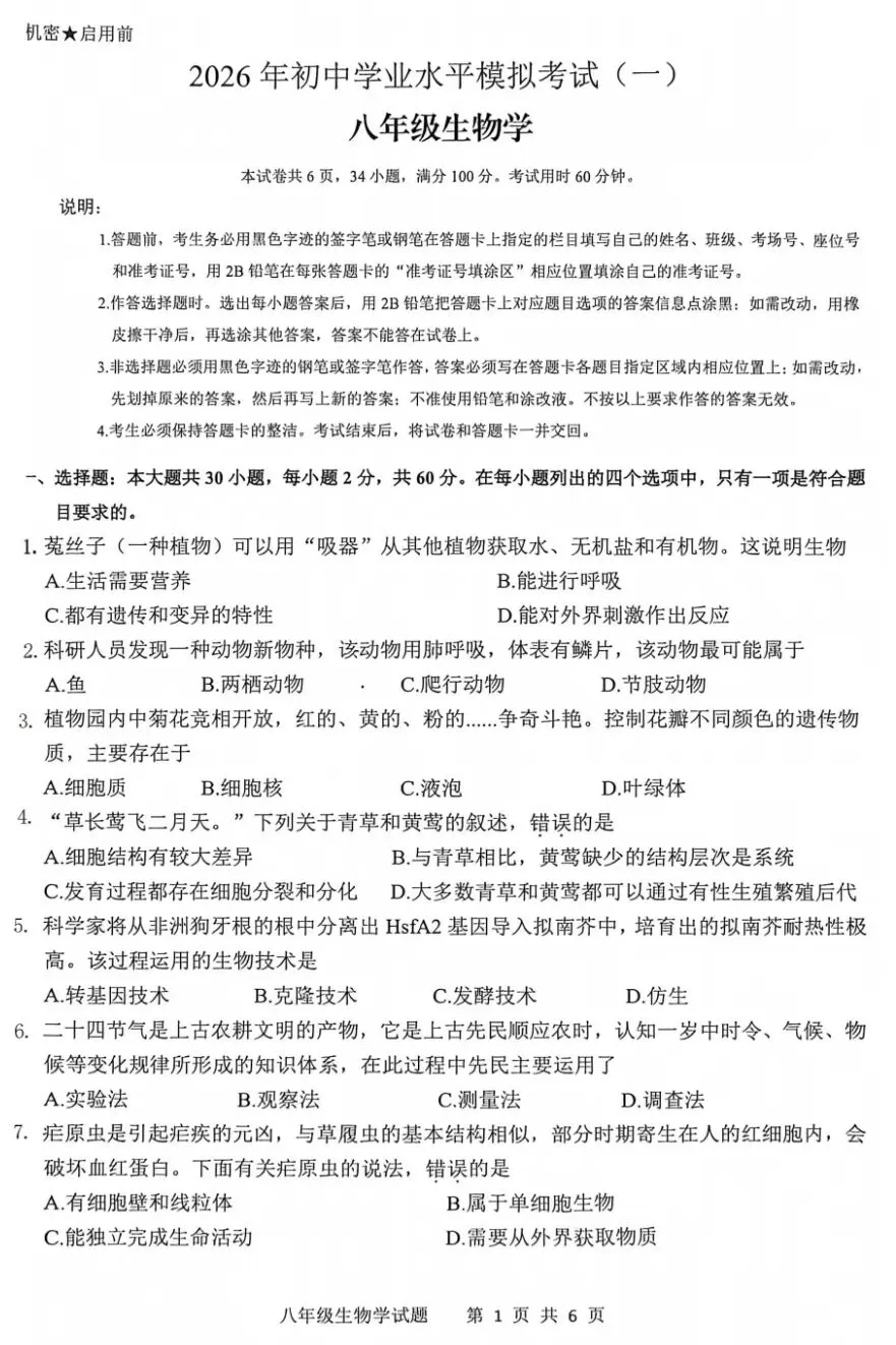 2026年广东省清远市八年级生物中考模拟试卷 第2张