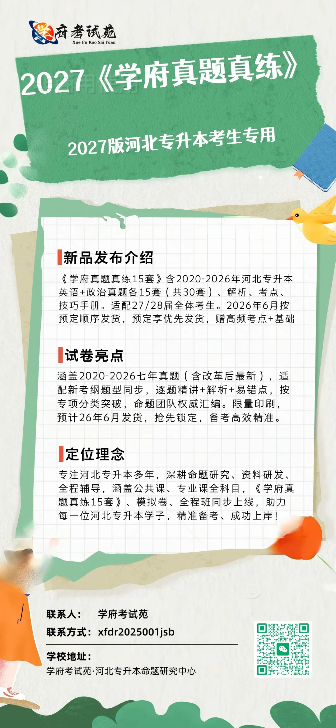 重磅|2026河北专升本改革后真题首度公开!《学府真题真练15套》正式预定,27/28届考生专属,现在转发朋友圈立减! 第2张