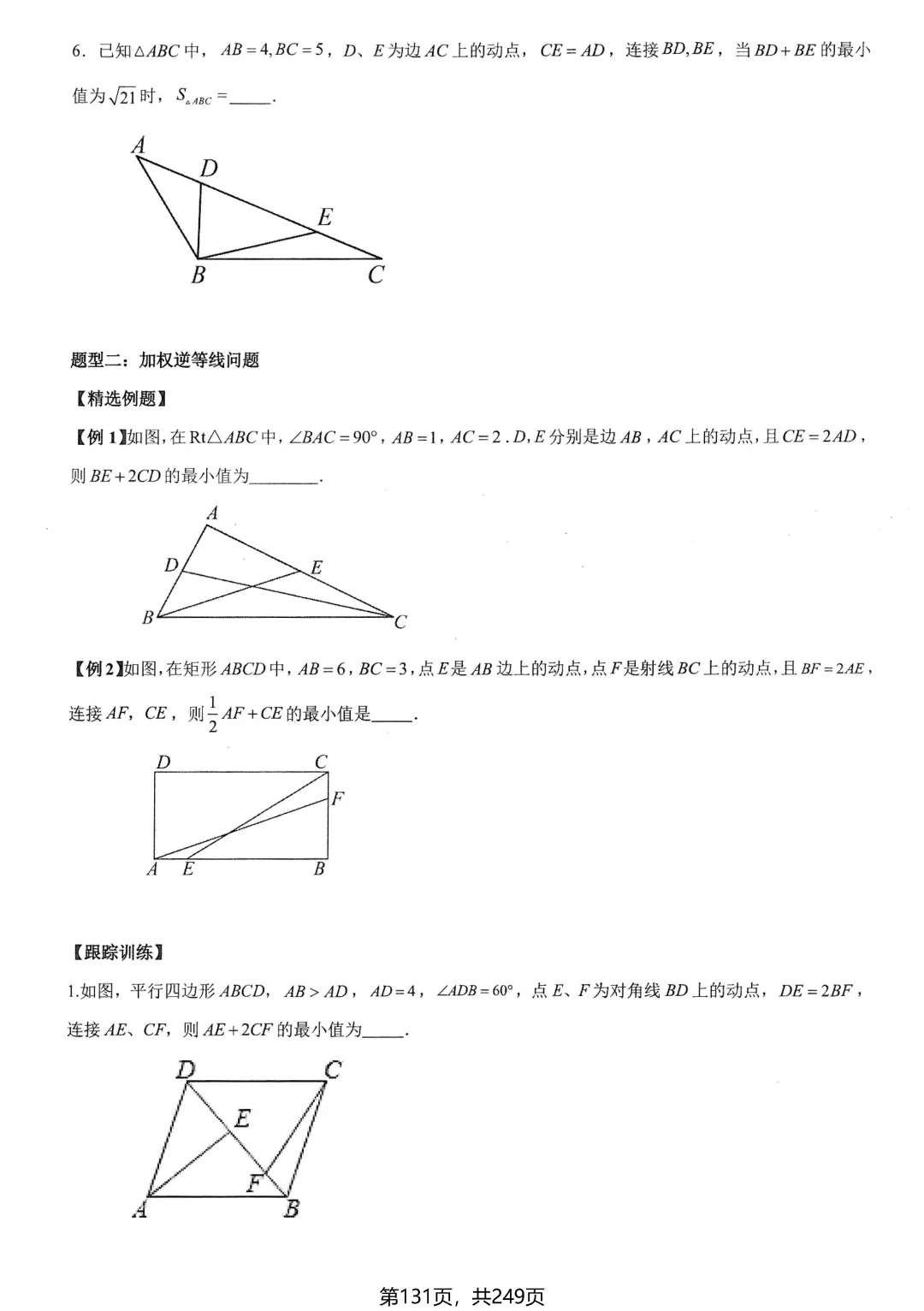 中考数学培优——几何最值提升 第6张