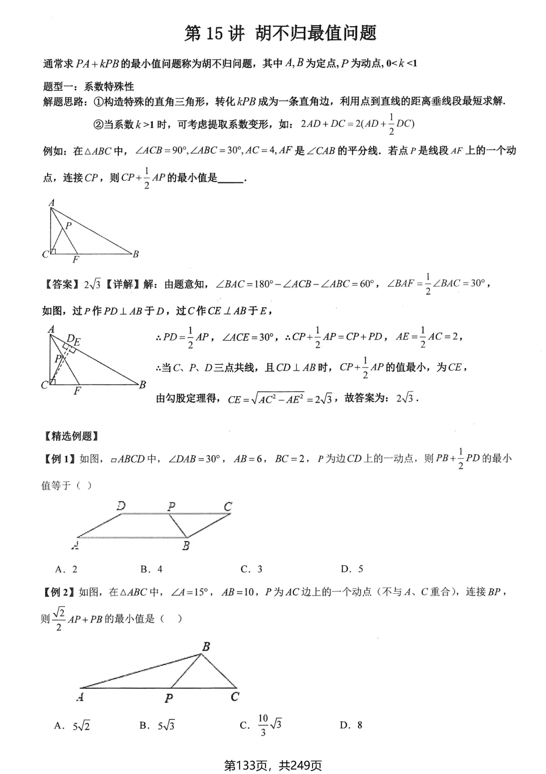 中考数学培优——几何最值提升 第8张
